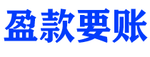 衢州债务追讨催收公司